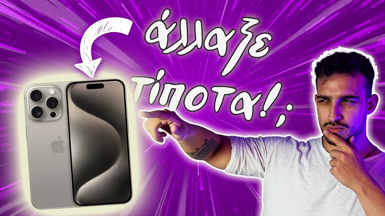 Αξίζουν τα νέα iPhone 15;