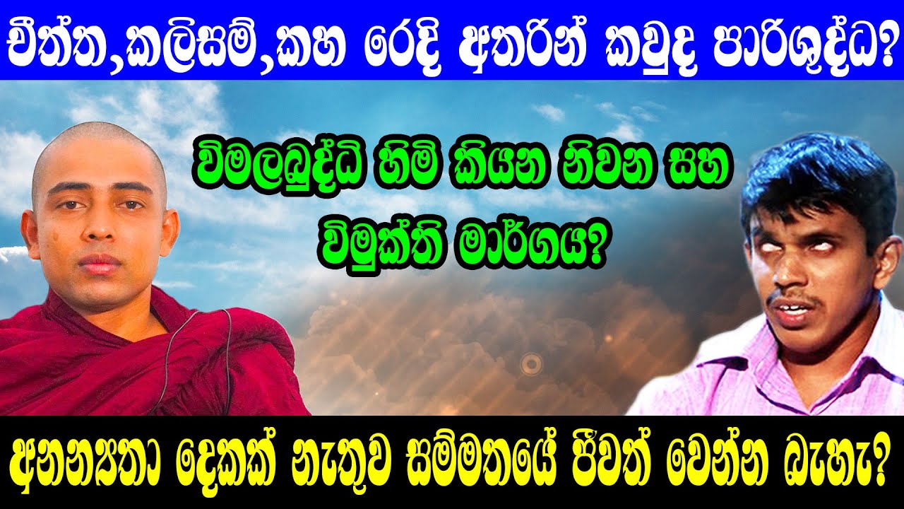 විමල බුද්ධි හිමි කියන නිවන් මග?...!/@sathyavlogs841  0771723944/Indika thotawaththa