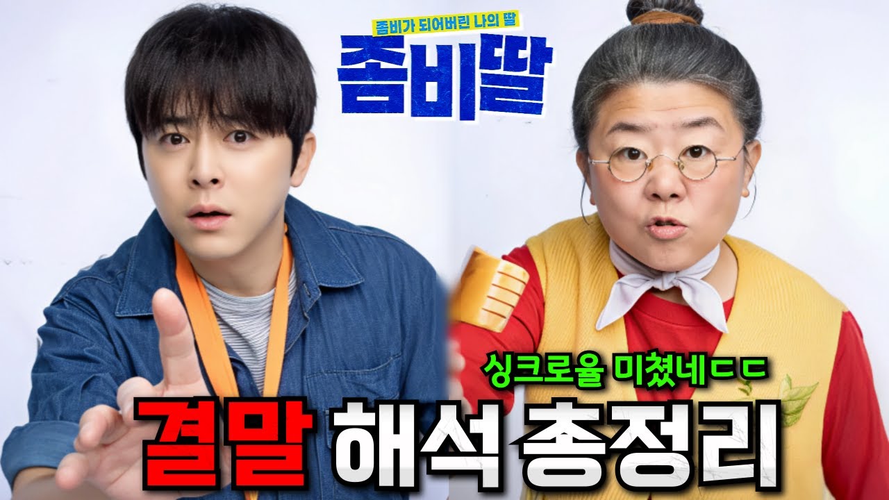뭐야, 꽤 볼만한데..? 여러분이 몰랐던 《좀비딸》 결말 해석 포함 스토리 총정리 리뷰💥(스포주의)