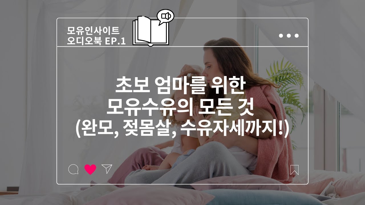 [모유인사이트 오디오북] Ep.1 | 초보 엄마를 위한 모유수유의 모든 것 (완모, 젖몸살, 수유자세까지!)