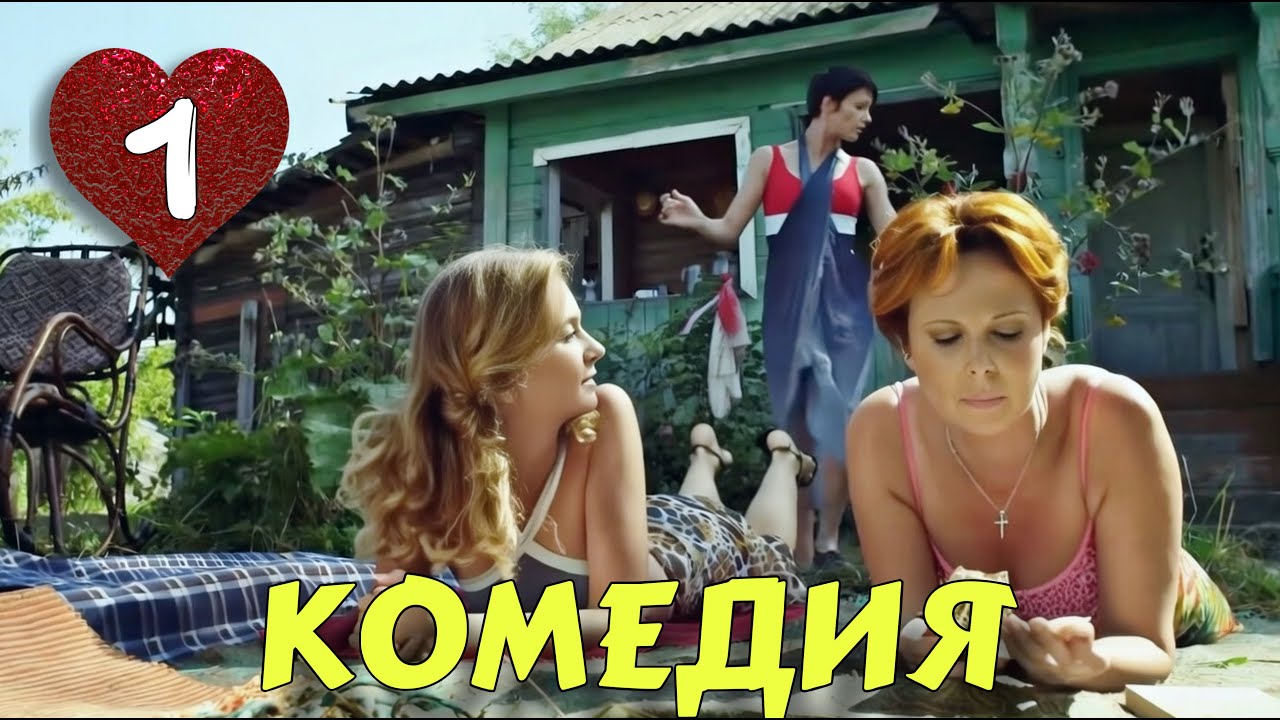 🔥 НЕВЕРОЯТНАЯ КОМЕДИЯ! ОЧЕНЬ СМЕШНОЙ ФИЛЬМ! 