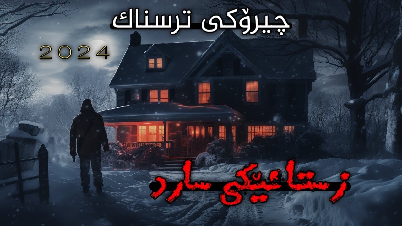چیرۆکی ترسناک زستانێکی سارد - chireoky trsnak zstaneky sard