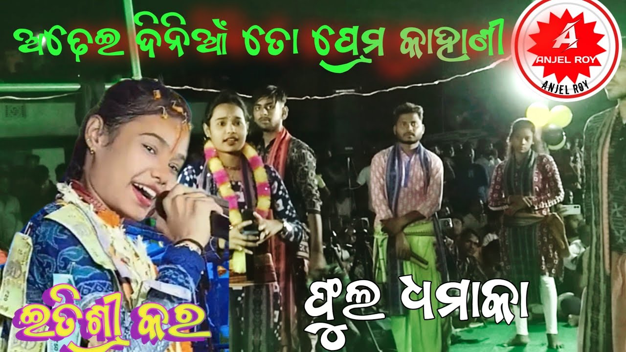 ଅଢେଇ ଦିନିଆଁ ତୋ ପ୍ରେମ କାହାଣୀ #itisreekara #anjelroy