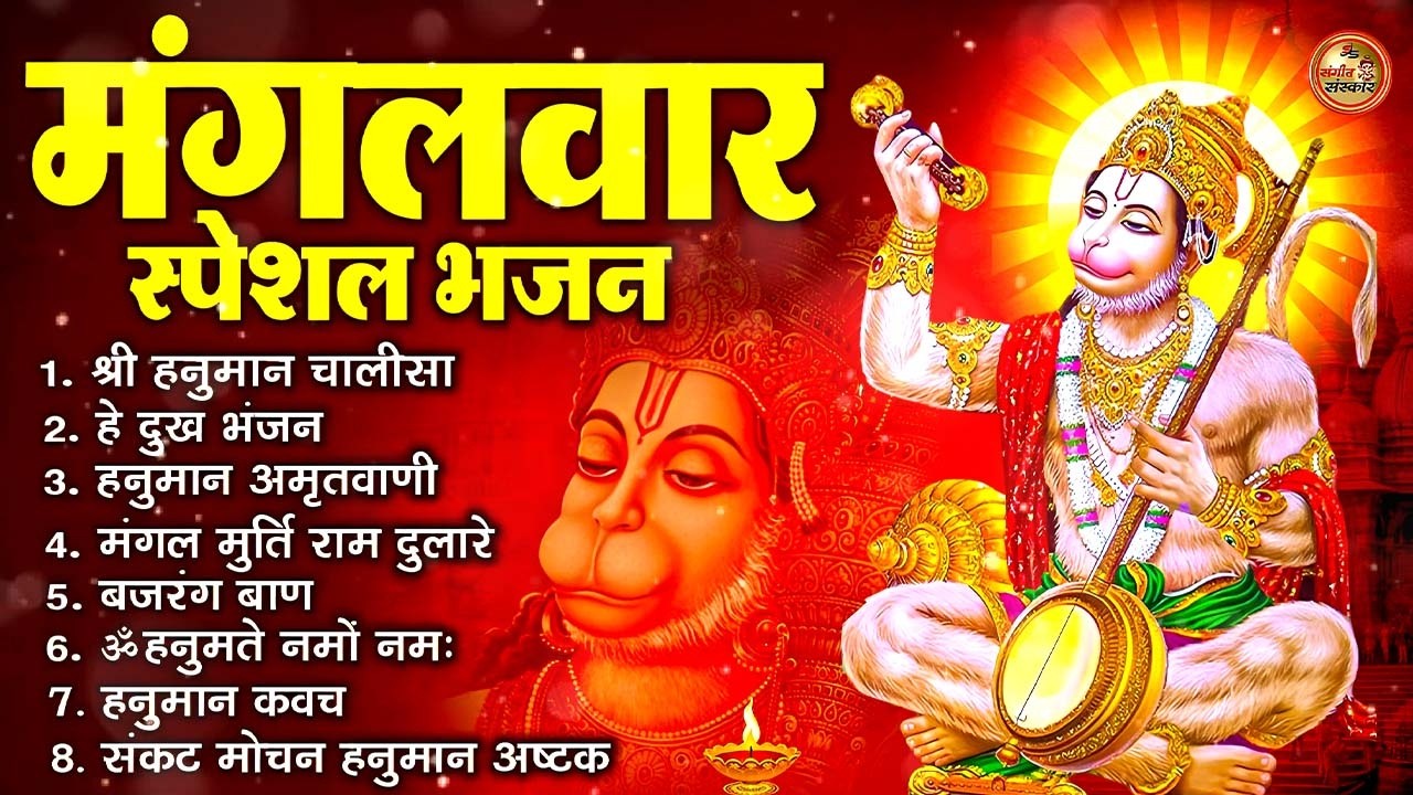 मंगलवार भक्ति भजन : हनुमान चालीसा, हे दुःख भंजन, हनुमान अमृतवाणी, बजरंग बाण, हनुमान अष्टक व आरती