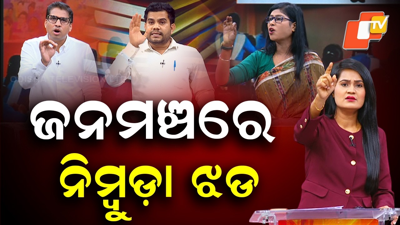 OTV Janmanch: Political Debate Intensifies Over Errors in Odisha School Textbooks