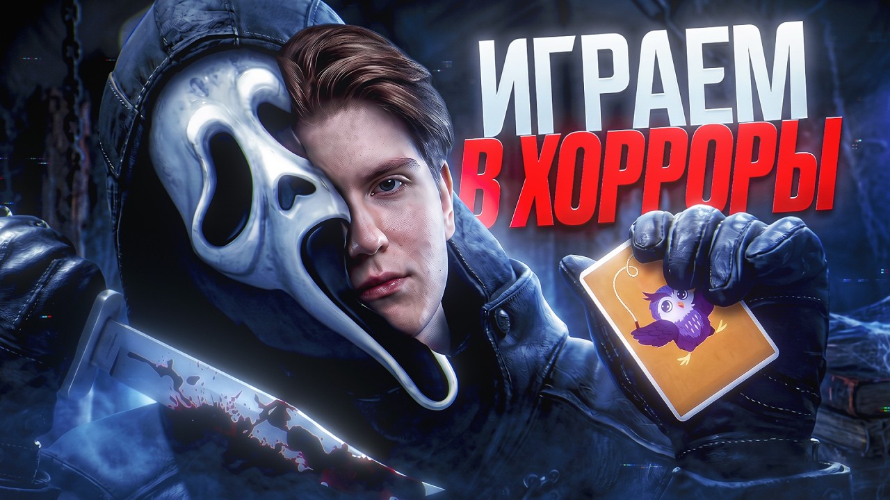ИГРАЕМ ХОРРОР С СМЕТАНДУКОМ
