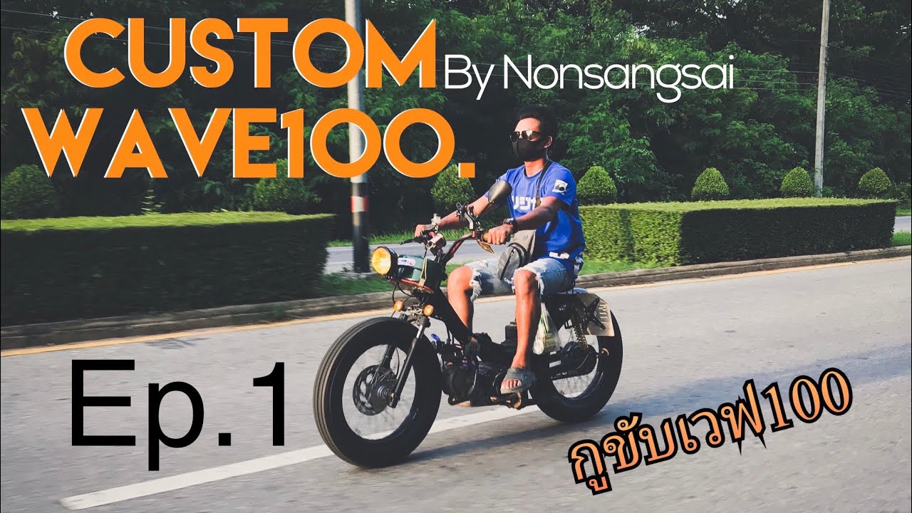 รถแต่ง/มอไซค์ Custom wave100 EP.1