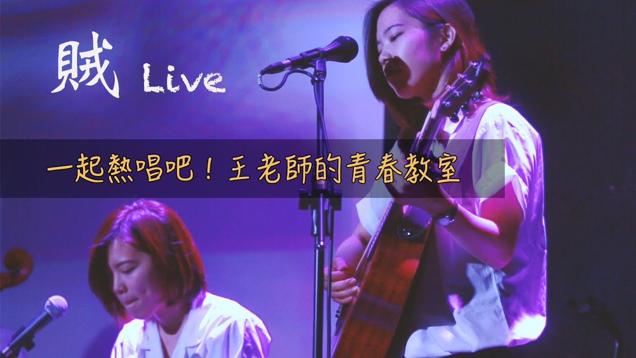 戴佩妮 賊 cover《一起熱唱吧！王老師的青春教室》