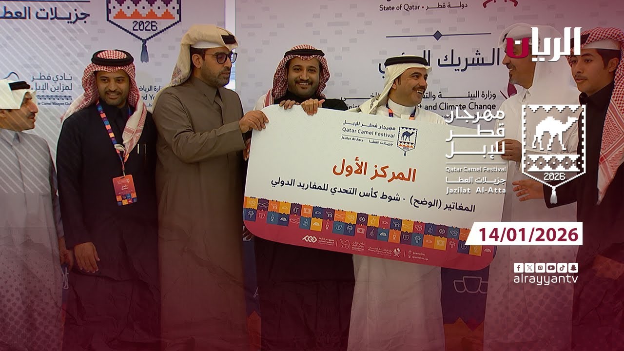 مهرجان قطر للإبل - جزيلات العطا - 14-01-2026