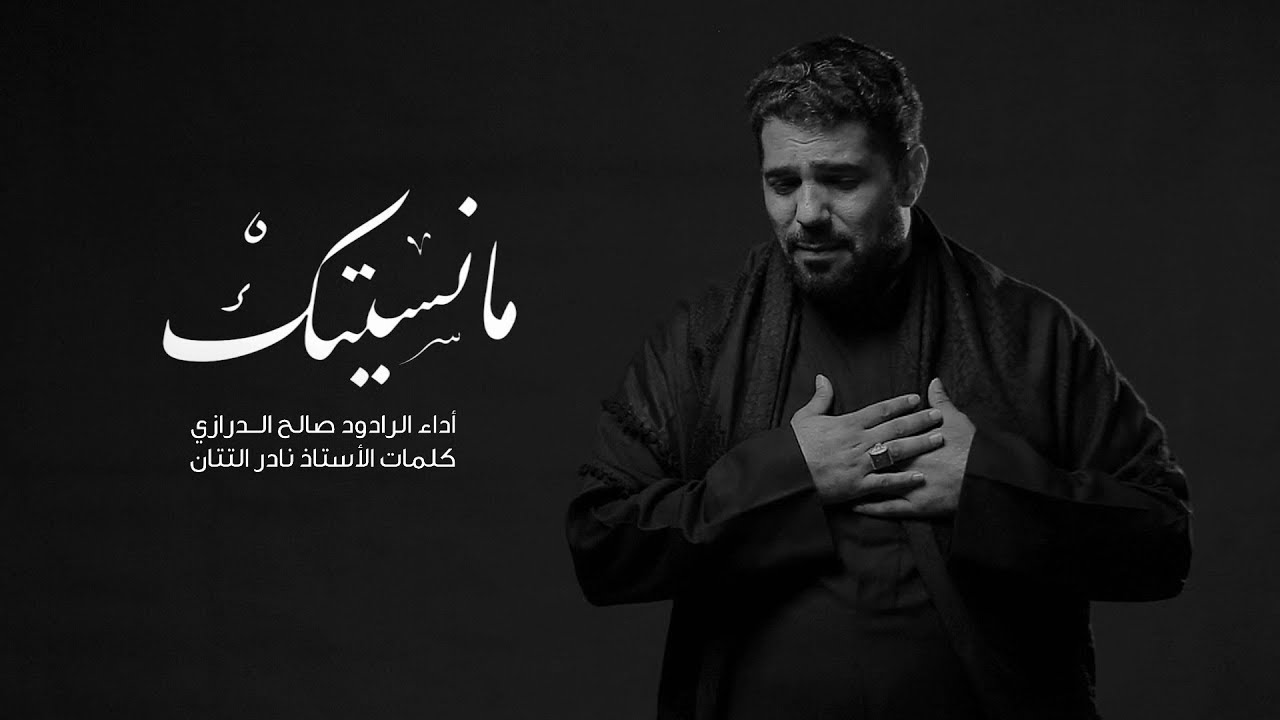 مانسيتك | صالح الدرازي 2017