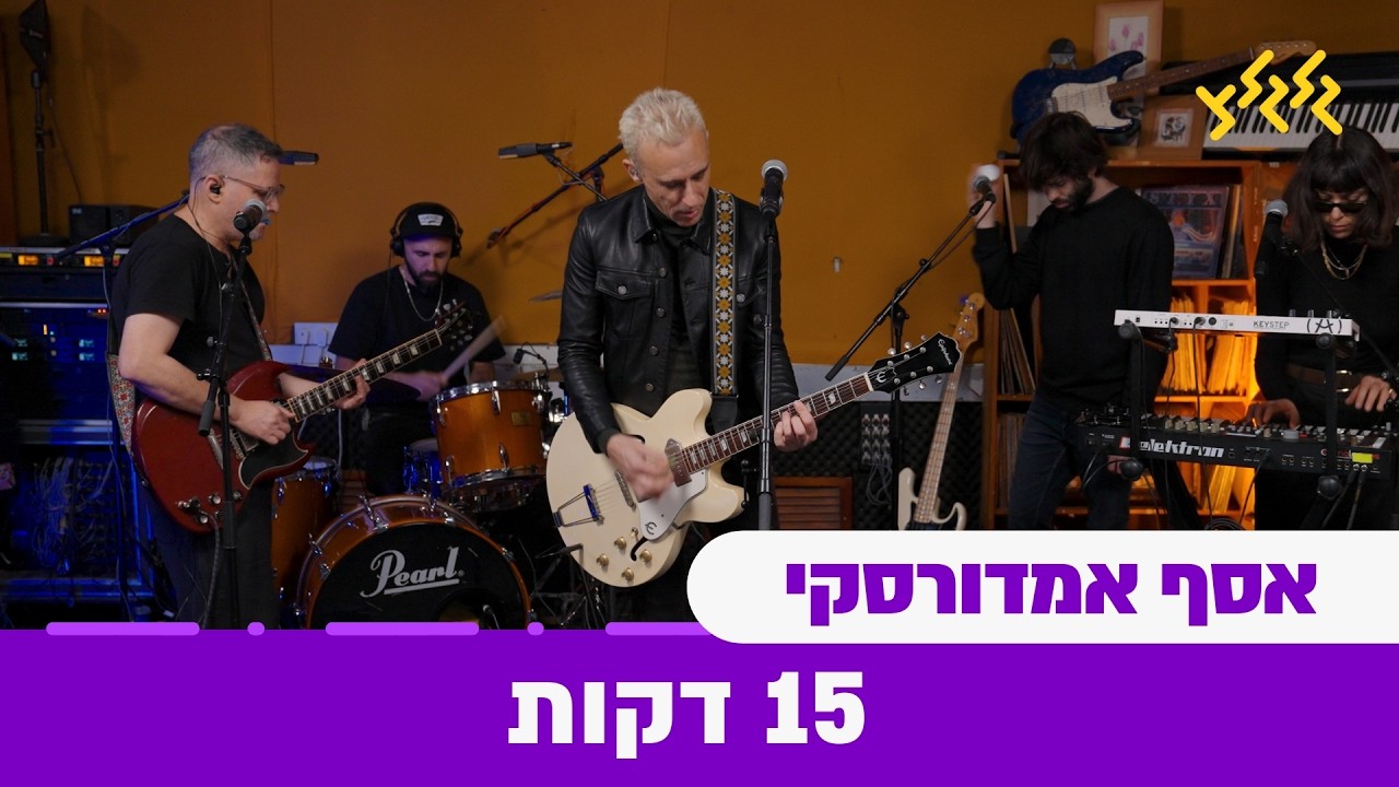 אסף אמדורסקי - 15 דקות (חי באולפן גלגלצ)