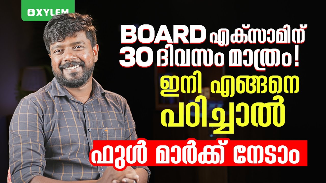 BOARD എക്‌സാമിന് 30 ദിവസം മാത്രം! ഇനി എങ്ങനെ പഠിച്ചാൽ ഫുൾ മാർക്ക് നേടാം | Xylem Class 10 CBSE