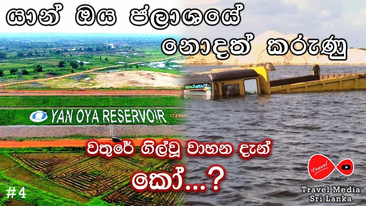 යාන් ඔය |Yan oya project | Travel media sri lanka | Travel vlog