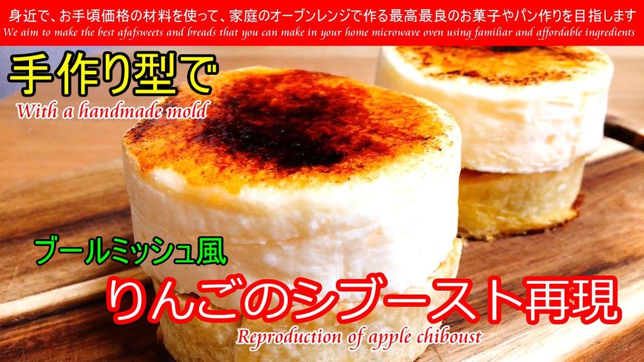 ブールミッシュ風りんごのシブースト再現　手作り型でブールミッシュ公式チャンネルスイーツレシピシブーストの作り方を参考にしてプチガトーを作ってみました　絶品です