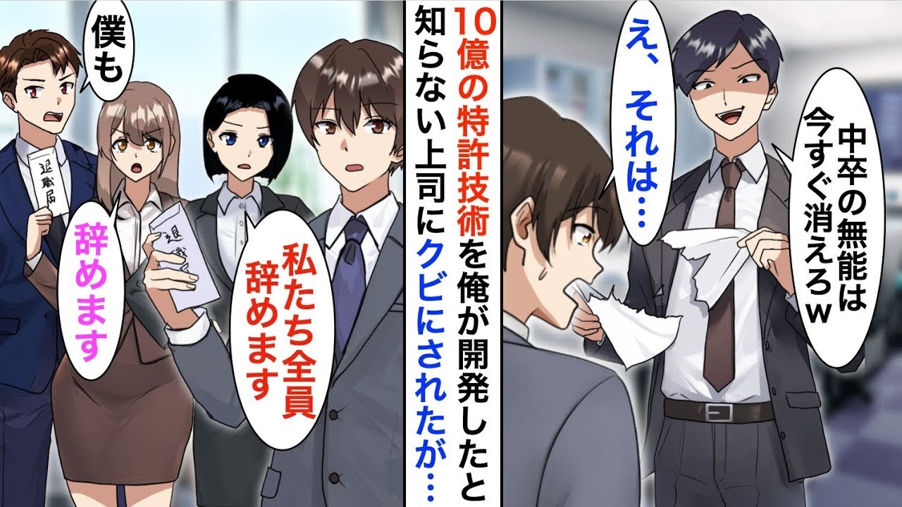 【漫画☆総集編】10億の特許技術を俺が開発したと知らないDQN部長「中卒は早く消えろｗ」→俺が退職すると、部下が全員着いてきて…【恋愛漫画】【胸キュン】