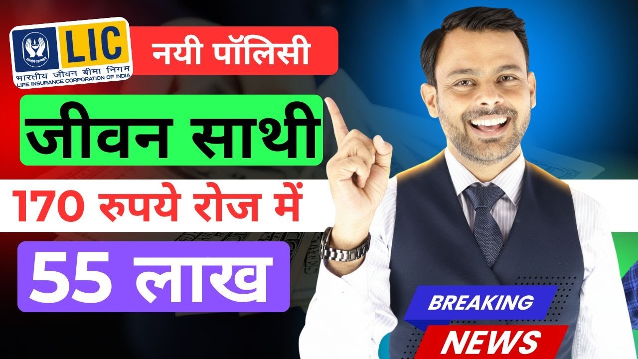 LIC का बम्पर ऑफर | 170 रुपये रोज में 55 लाख इंश्योरेंस