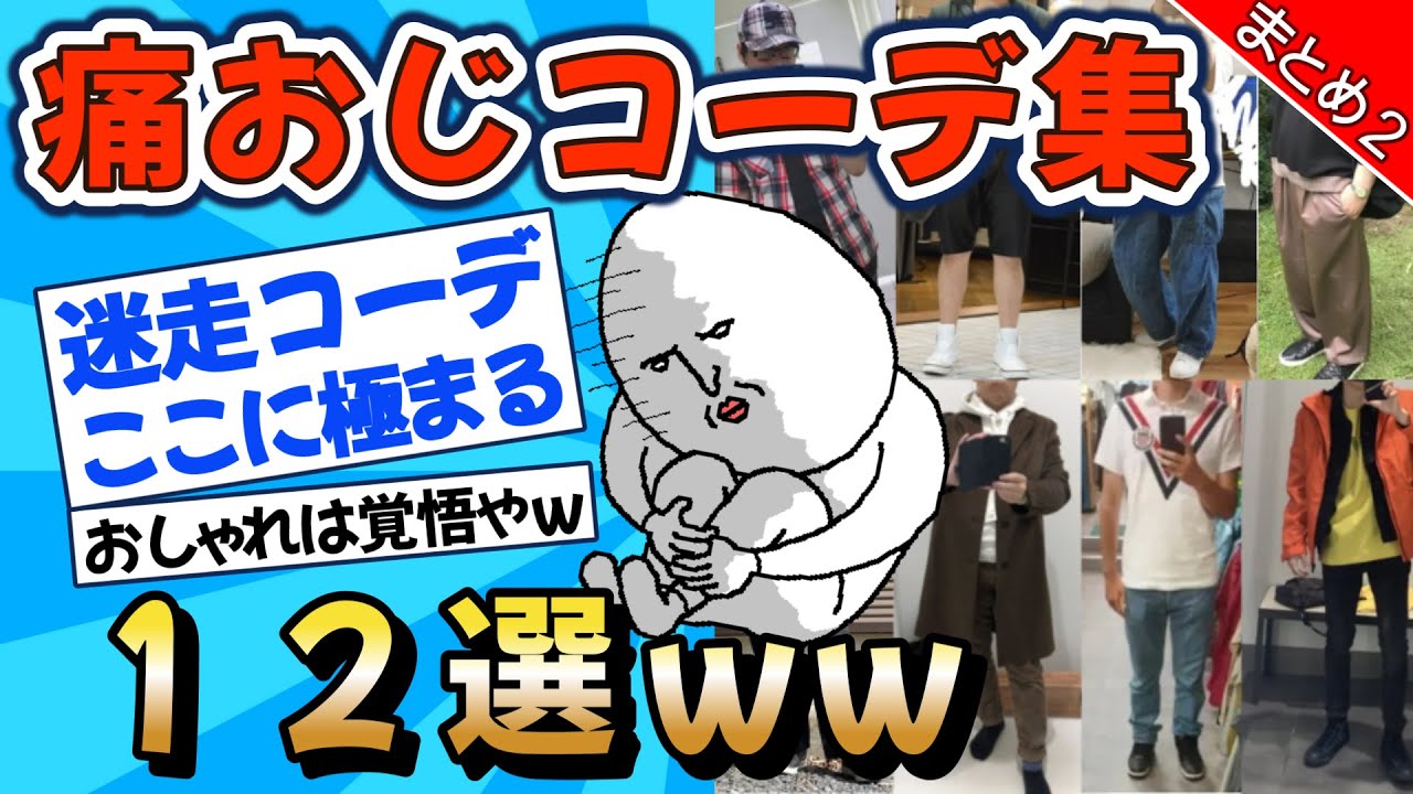 【2chファッション】おっさん達の“現実”ファッション総集編【迷走・自信・現実】