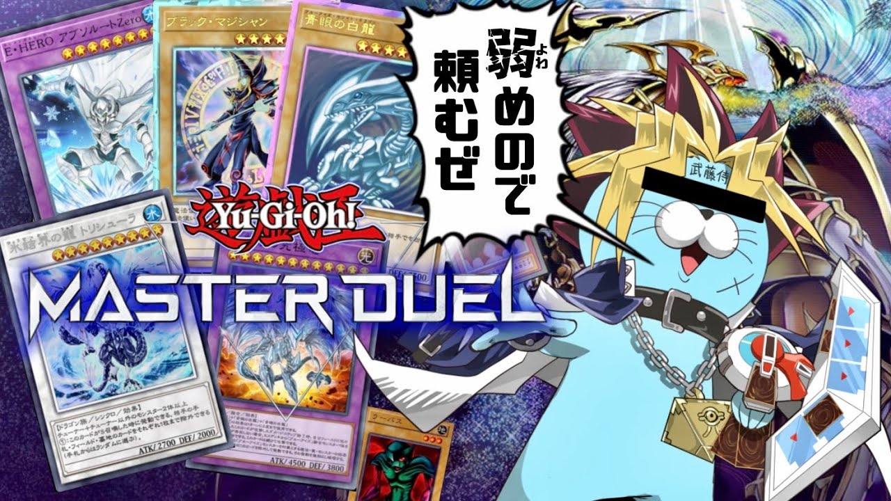 遊戯王で久しぶりに決闘(ディアハ)したいので”弱め”デッキでお願いしたいんだぜ☆ドン【遊戯王マスターデュエル Yu-Gi-Oh! MasterDuel】