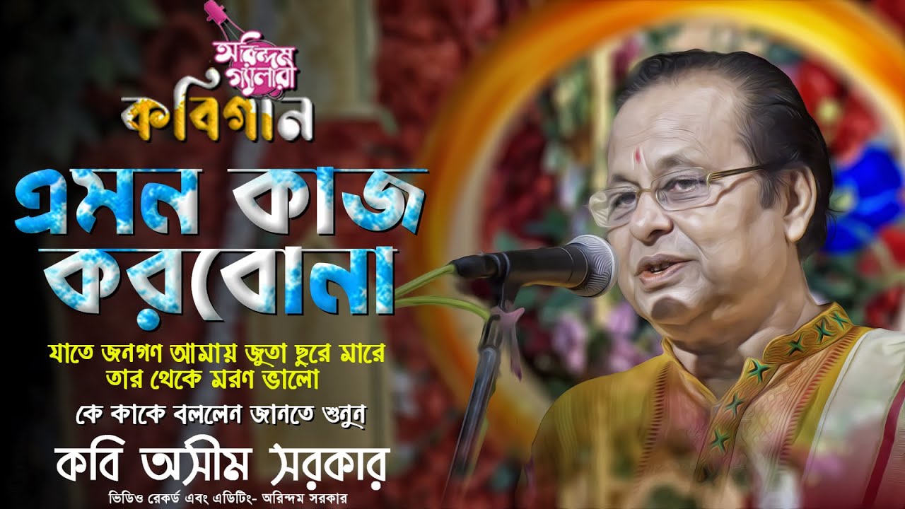 এমন কাজকরবোনা যাতে জনগণ আমায় জুতা ছুরে মারেতার থেকে মরণ ভালো | কাকে বললেন শুনুন | কবি অসীম সরকার |