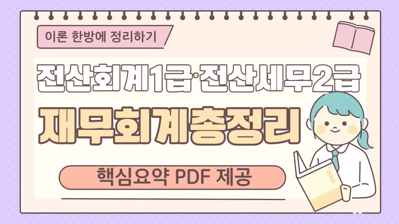 [전산회계1급/ 산세무2급] 재무회계 100분 마스터