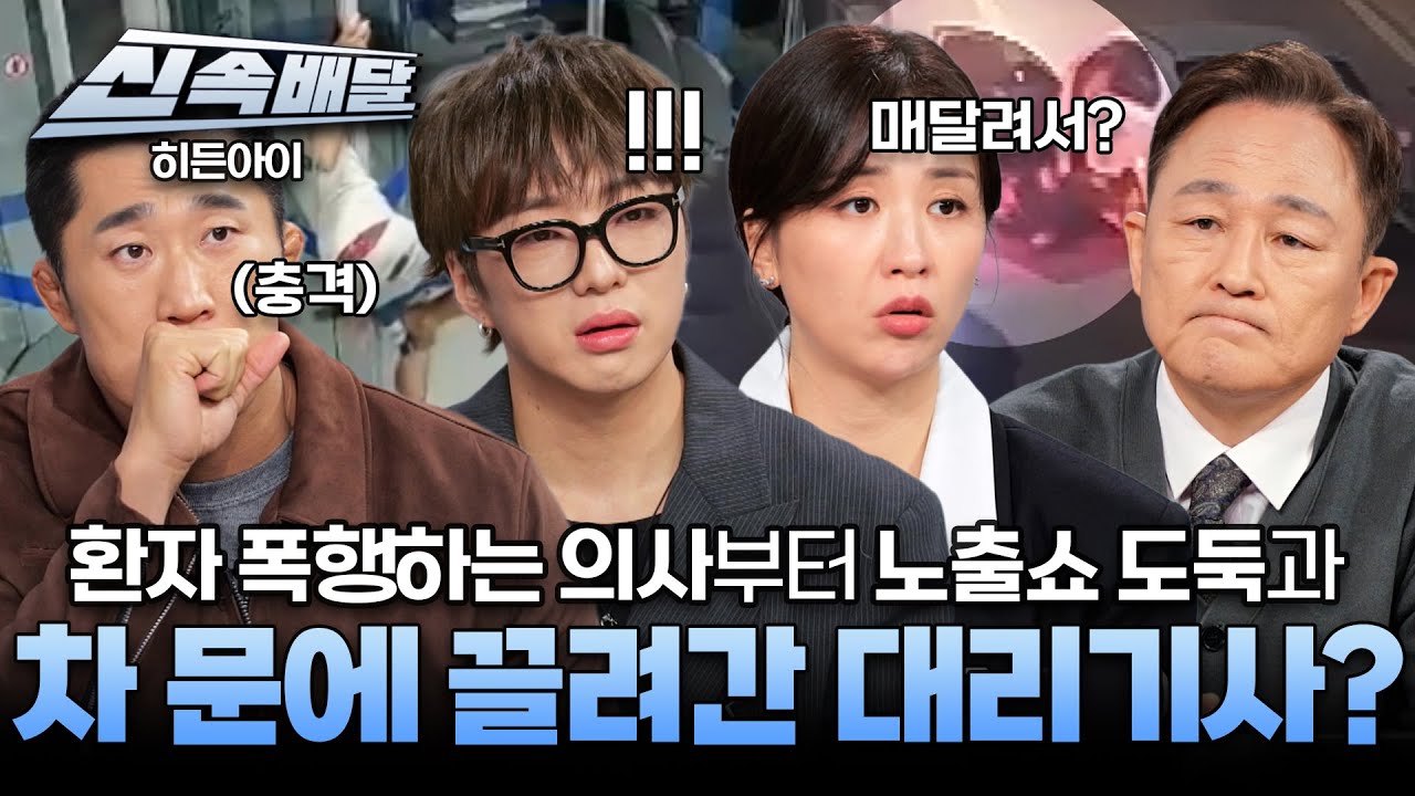 [요약] 환자 폭행하는 의사부터 노출쇼 도둑과 차 문에 끌려간 대리기사까지?! l #히든아이신속배달 l #히든아이 l #MBCevery1 l EP.69