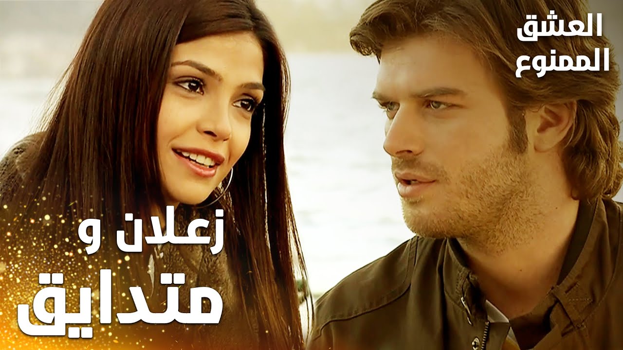 مسلسل العشق الممنوع | Aşkı Memnu | مقطع من الحلقة 26 | مدبلج | مهند زعلان و متدايق