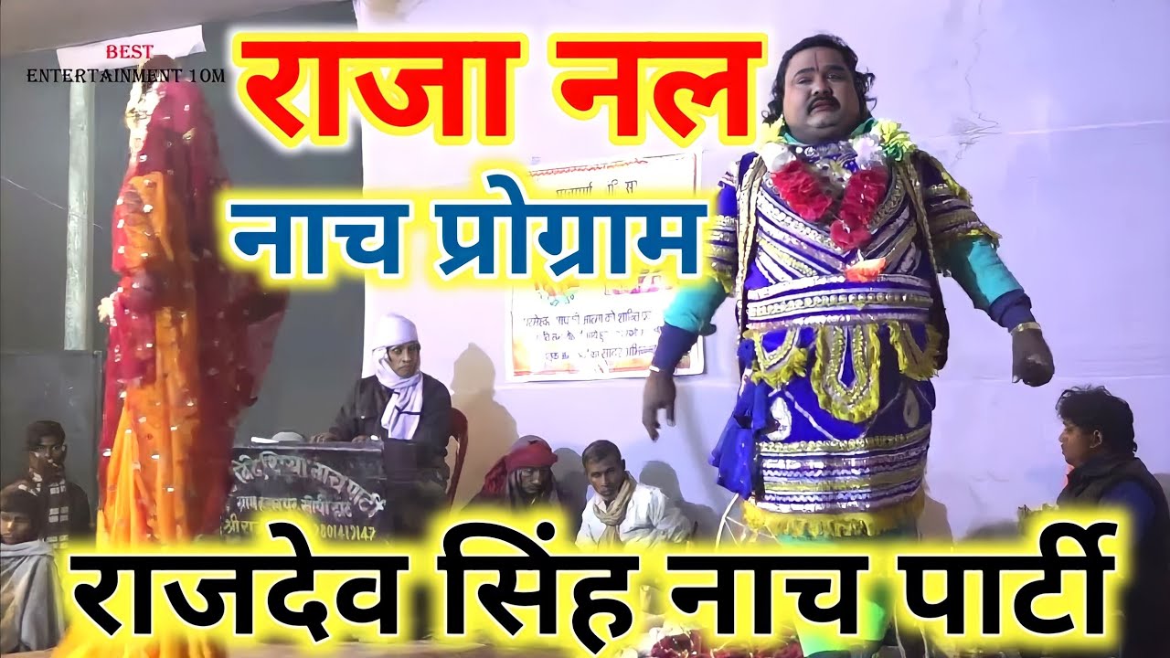 Raja Nal bhag-05 राजा नल #नाच_प्रोग्राम भाग-5 राजदेव सिंह नाच पार्टी | Rajdev Singh Nach Party