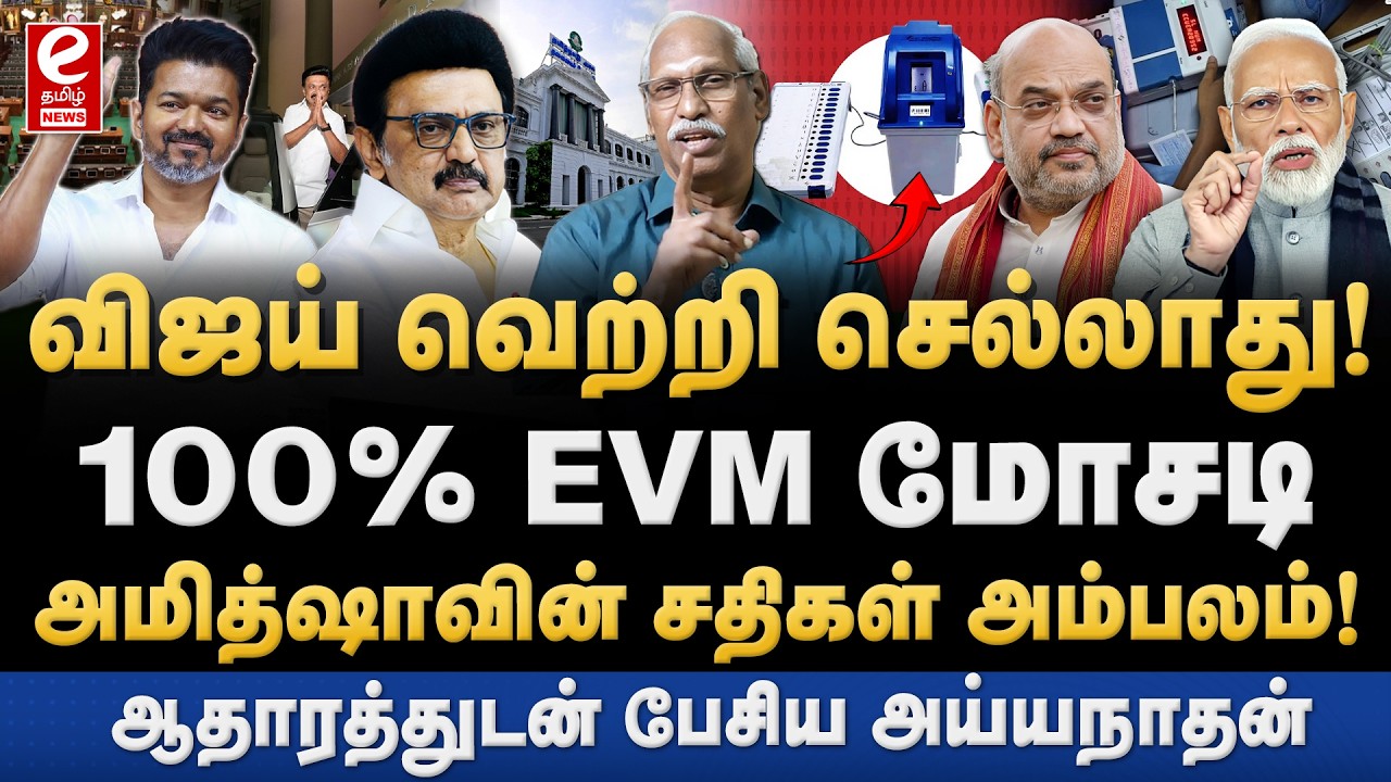 TVK வெற்றியில் EVM மோசடி! BJP-யின் சதி அம்பலம். Ayyanathan Interview