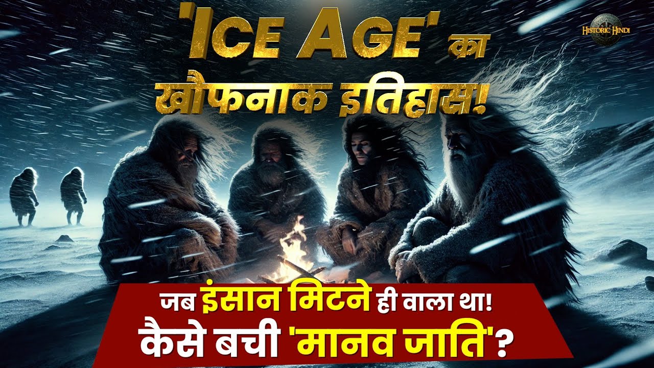 Ice Age का सच: इंसान extinction से कैसे बचा? | Ice Age Explained | Ice Age History #historichindi