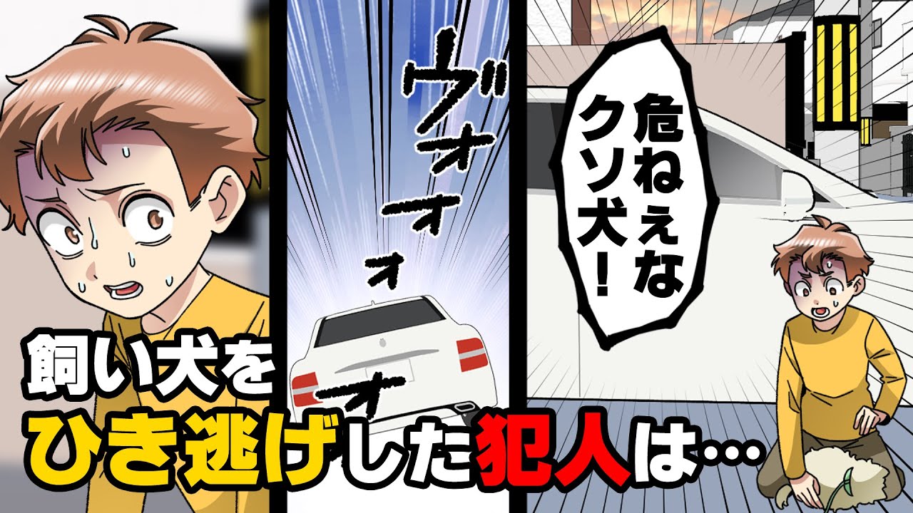 【漫画】飼い犬が当て逃げされる事件が起き、犯人には何の罪も負わされず示談で事件が終了する出来事があった。しかし、その噂は町中に瞬く間に広がり、気づけばその家族は......「こんな、つもりじゃ...」