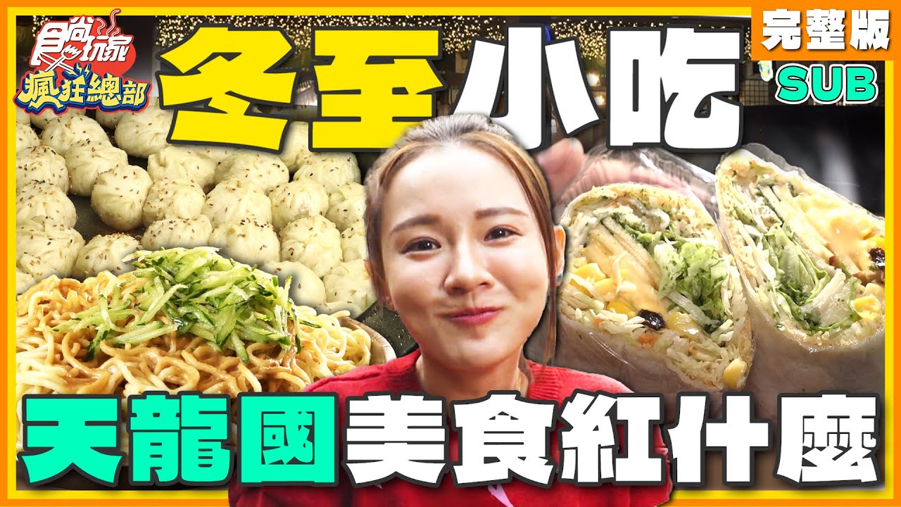 [SUB] 天龍國a冬至也能心暖暖！這些美食紅什麼？不可能給你空著肚子回家！ | 林莎.李易 SuperTaste Taipei | 食尚玩家瘋狂總部 完整版 20231221