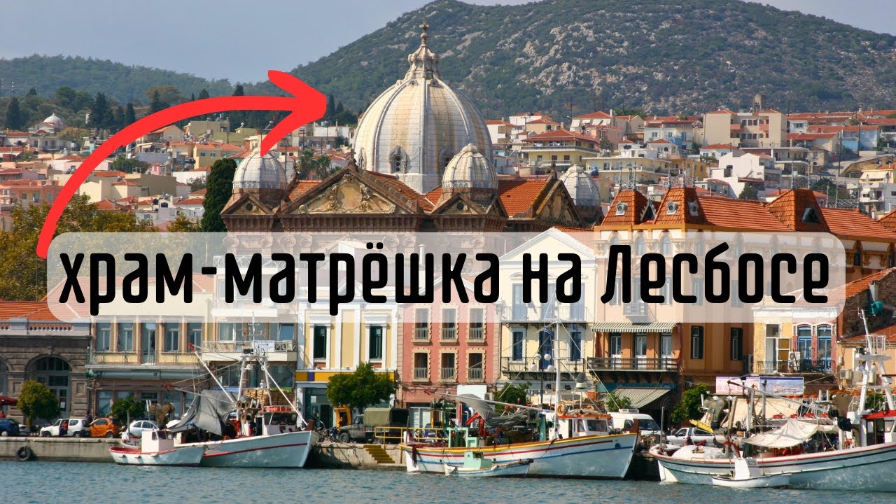 Что кроется внутри ХРАМА на острове ЛЕСБОС! Святой Ферапонтас.