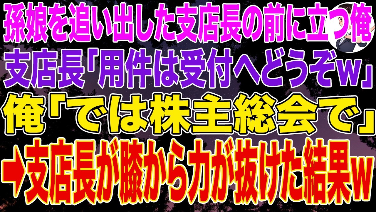 【スカッとする話】孫娘を追い出した支店長の前に立つ老人の俺。支店長「用件は受付へどうぞｗ」俺「では株主総会で」➡支店長が膝から力が抜けた結果ｗ