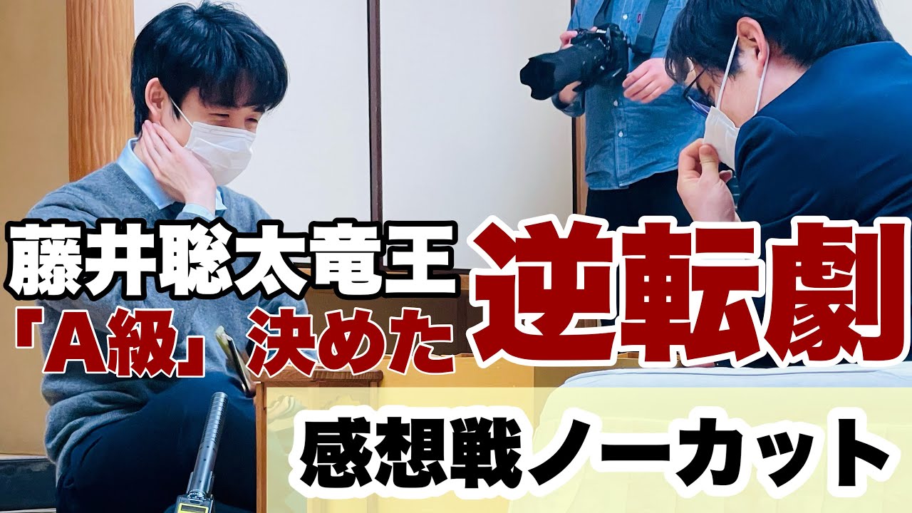 藤井聡太竜王、A級昇級を決めた逆転劇　感想戦ノーカット～佐々木勇気七段、勝負の３二銀成～【第80期将棋名人戦・B級1組順位戦】＝高津祐典撮影