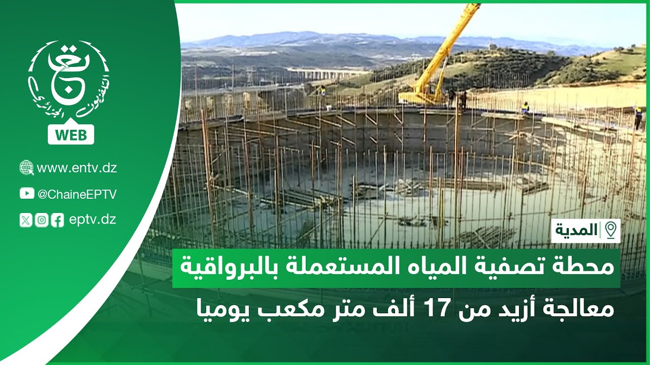 المدية | محطة تصفية المياه المستعملة بالبرواقية .. معالجة أزيد من 17 ألف متر مكعب يوميا