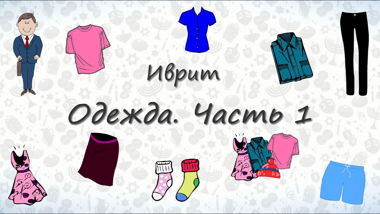Одежда на иврите. Часть 1