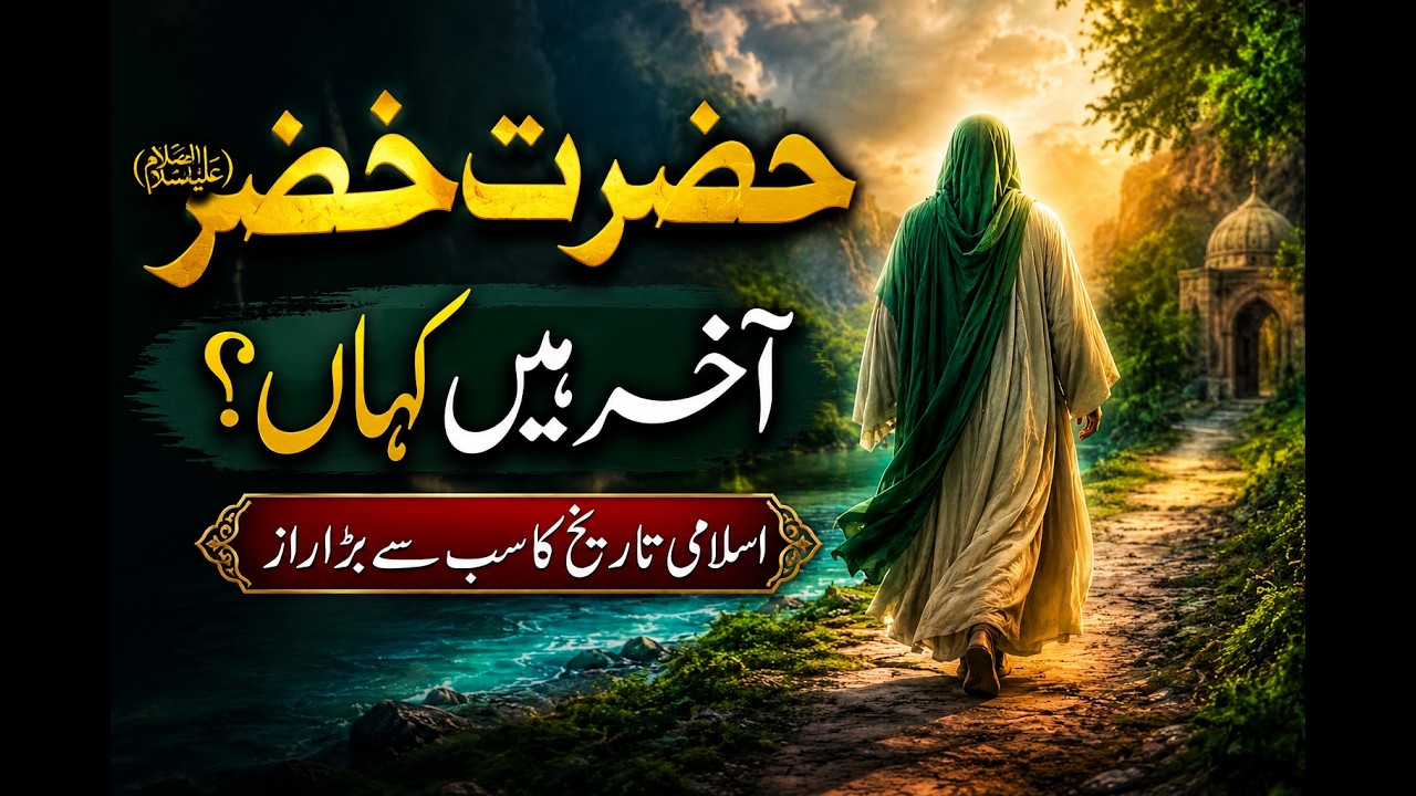 Hazrat Khizar Aleh Salam Ka Waqia | Hazrat Khizar Ki Dua | History Expoxed