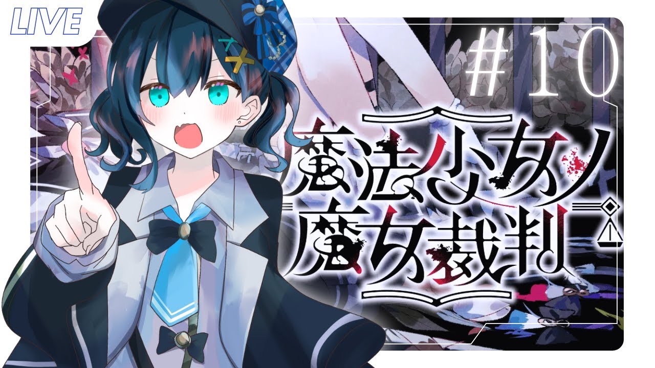 【遊戲】魔法少女的魔女審判#10｜黒崎くも Kumo