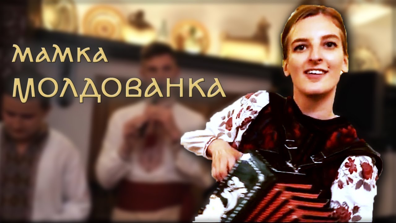 Моя мамка Молдованка. НОВА.