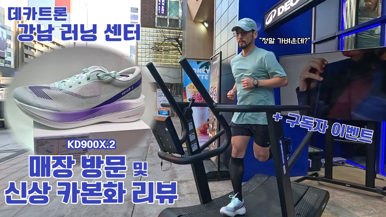 가성비 성지 데카트론 강남러닝센터 방문기｜봄맞이 착장 및 신상 카본화 리뷰 ｜구독자이벤트 #봄철달리기 #달리기복장 #러닝복장 #데카트론카본화   #달리기 #마라톤
