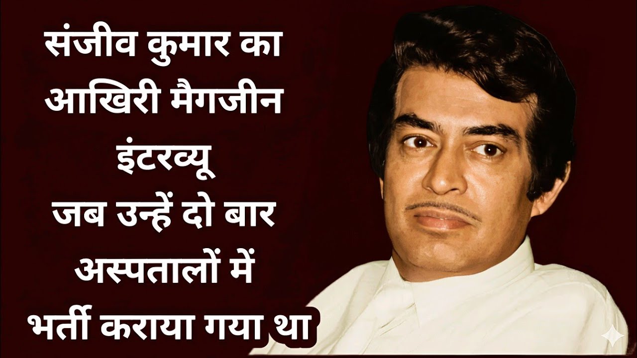 Sanjeev Kumar ka Aakhiri match ine interview Jo aapane Kabhi Nahin Suna hoga.
