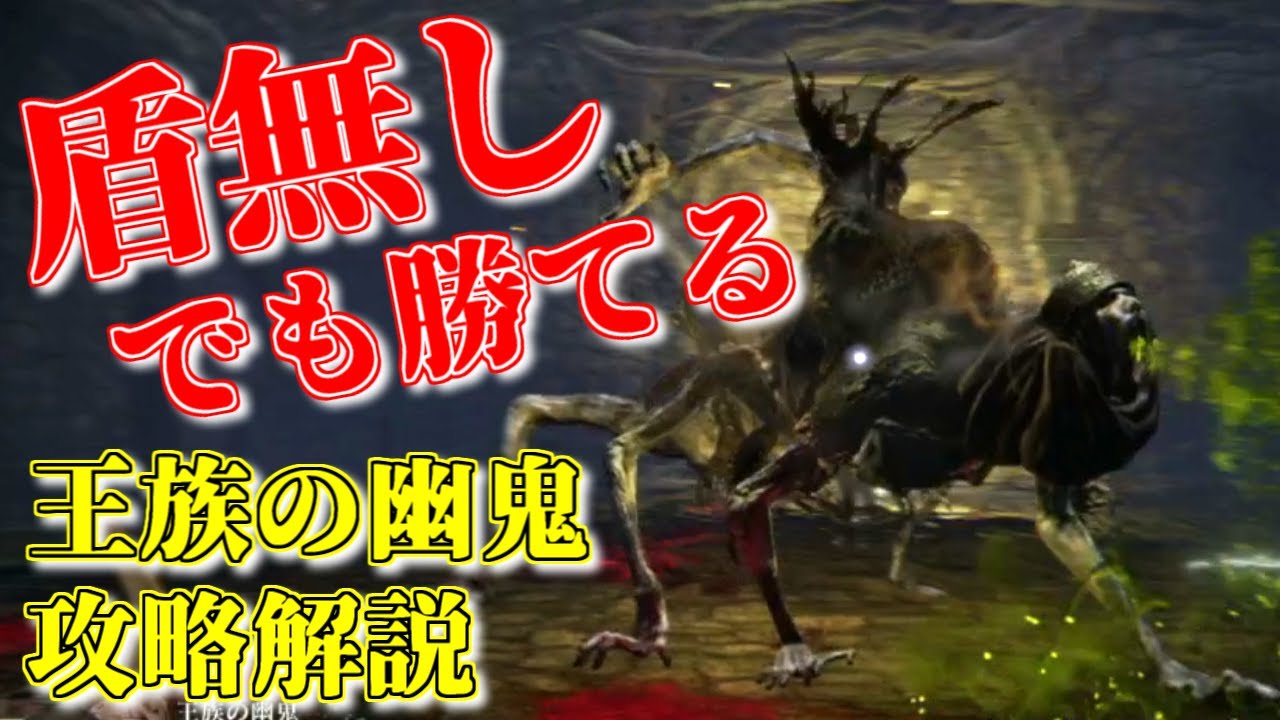 【王族の幽鬼】ローリングでOK！さっくり解説(戦技遺灰無し)/ELDEN RING[エルデンリング] Boss commentary