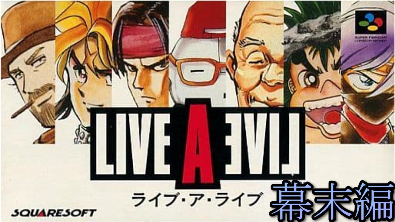 【LIVE A LIVE（ライブ・ア・ライブ）】多数の主人公がいるゲーム＃６（幕末編）