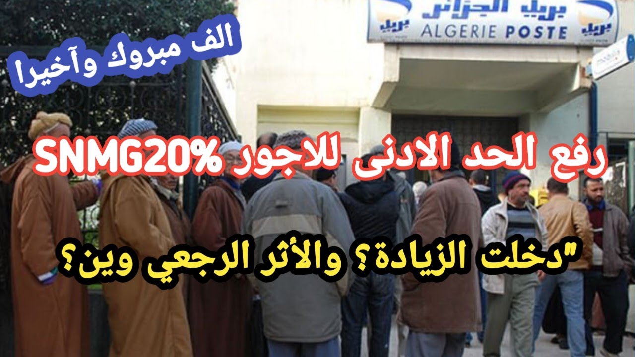 دخلت الزيادة في الحسابات… لكن واش راه صاري في المخلفات؟
