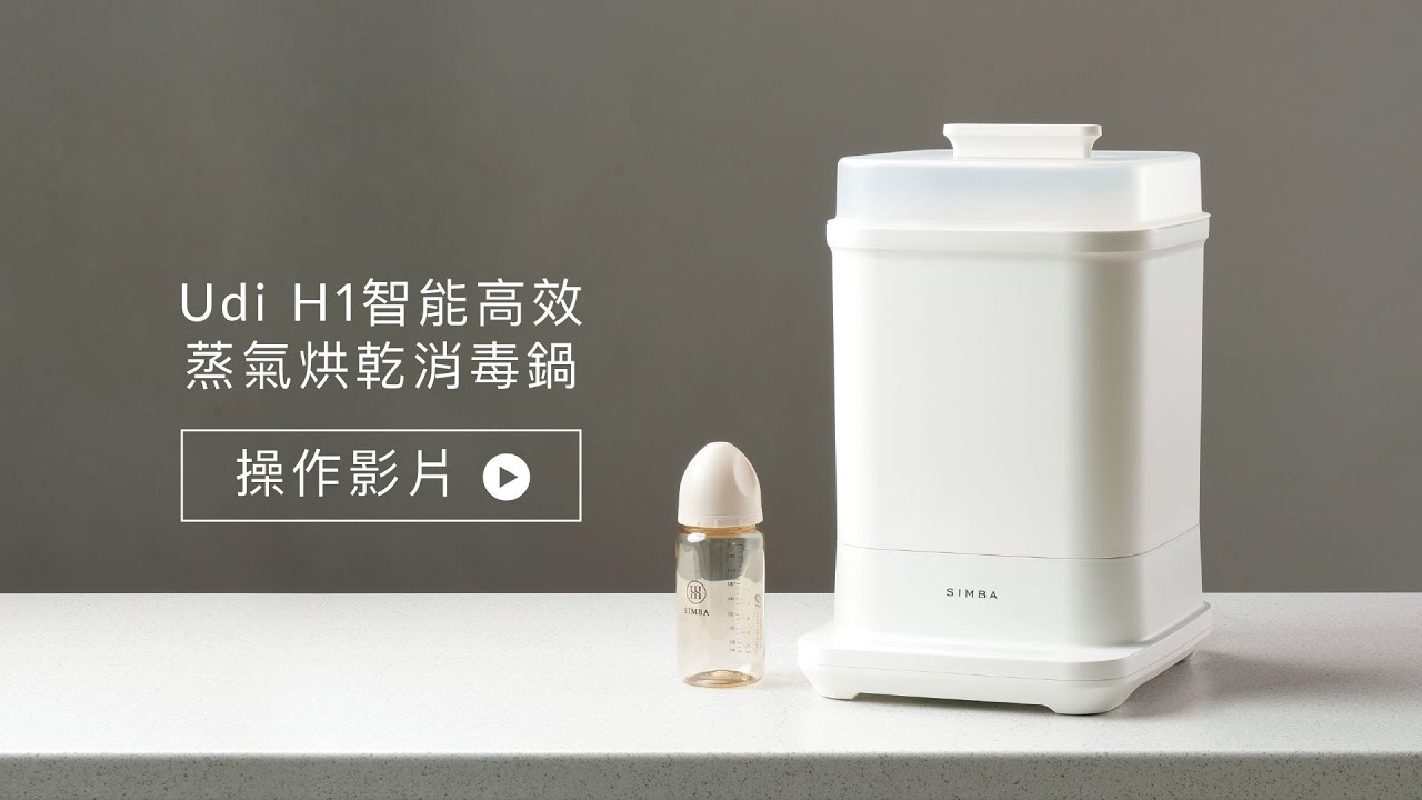 UDI H1智能高效蒸氣烘乾消毒鍋操作說明指南、清潔方式 | 小獅王辛巴 | 2023蒸氣消毒鍋推薦
