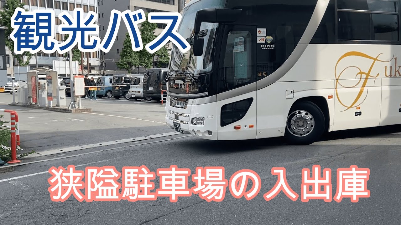 狭隘駐車場　観光バスの入出庫