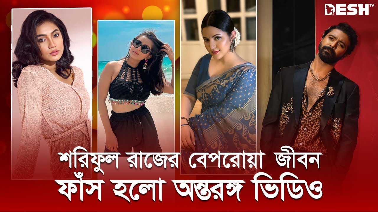 রাজের বেপরোয়া জীবনে জড়িয়েছেন যেসব নায়িকারা | Sariful Razz﻿ | Pori Moni | Tanjin Tisha | Sunerah