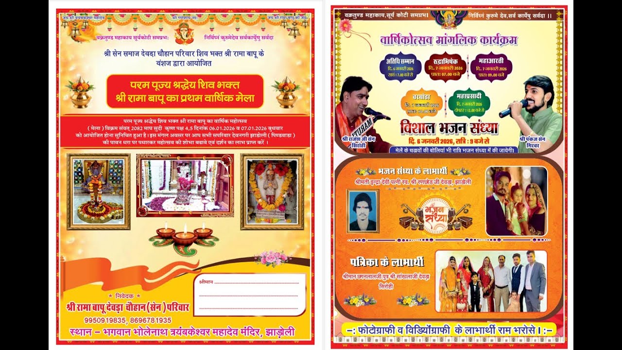 परम पूज्य श्रद्धेय शिव भक्त श्री रामा बापू का प्रथम वार्षिकोत्सव -2026 झाड़ोली, पिंडवाड़ा (सिरोही),