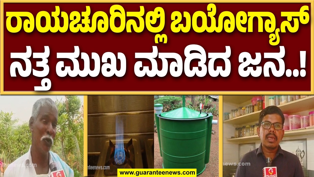 ರಾಯಚೂರಿನಲ್ಲಿ ಸಿಲಿಂಡರ್ ಸಮಸ್ಯೆ ಮಧ್ಯೆ ಬಯೋ ಗ್ಯಾಸ್ ಮೂಲಕ ಮಾದರಿಯಾದ ಕಾನ್ಸ್ ಟೇಬಲ್ |  Guarantee News