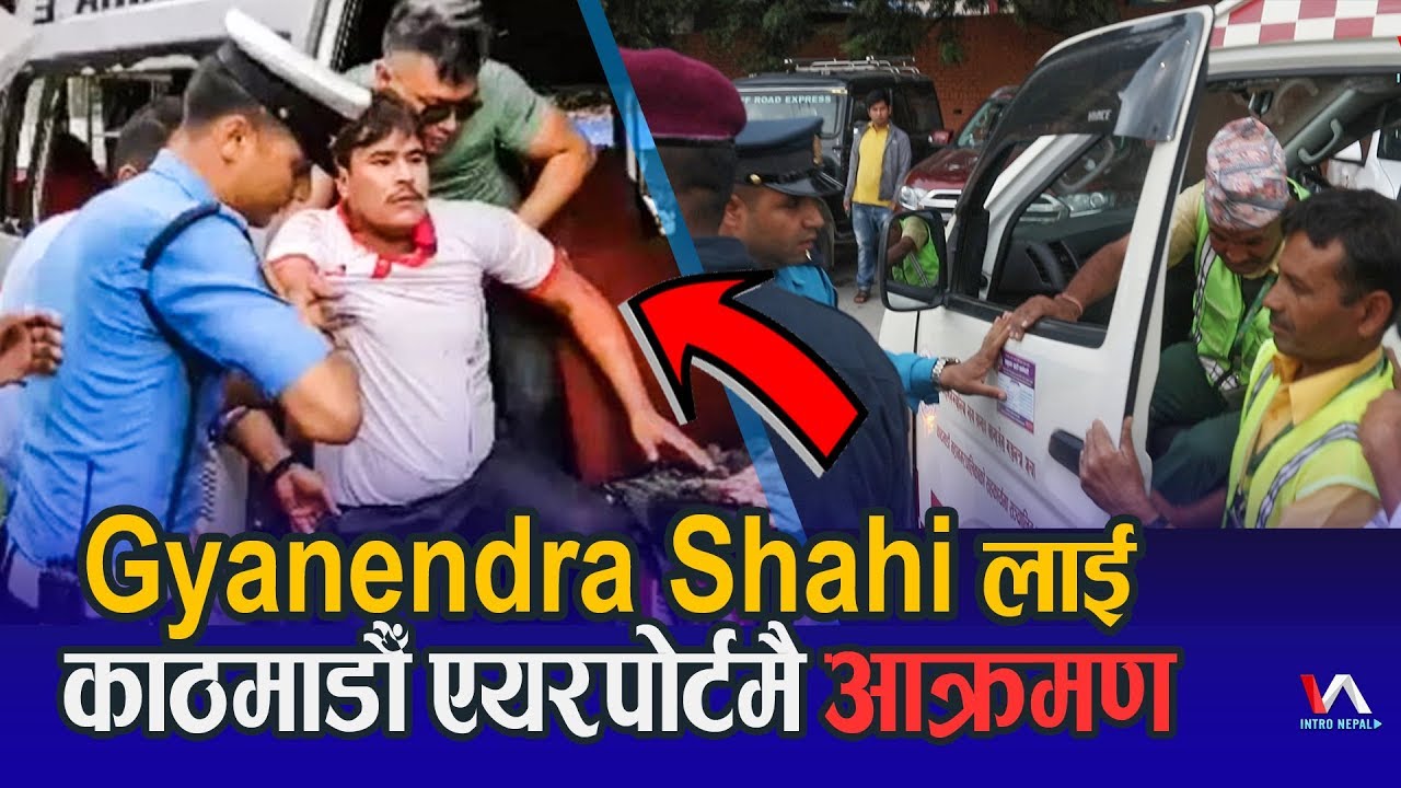 काठमाडौँ AirPort मा ज्ञानेन्द्र शाही माथी पुन: हमला, स्वास्थ्य अवस्था निकै गम्भीर | Gyanendra Shahi